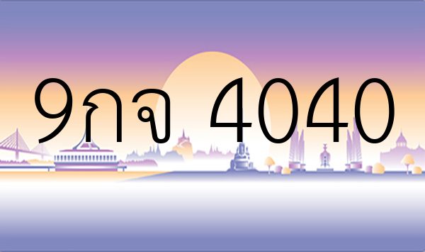 9กจ 4040